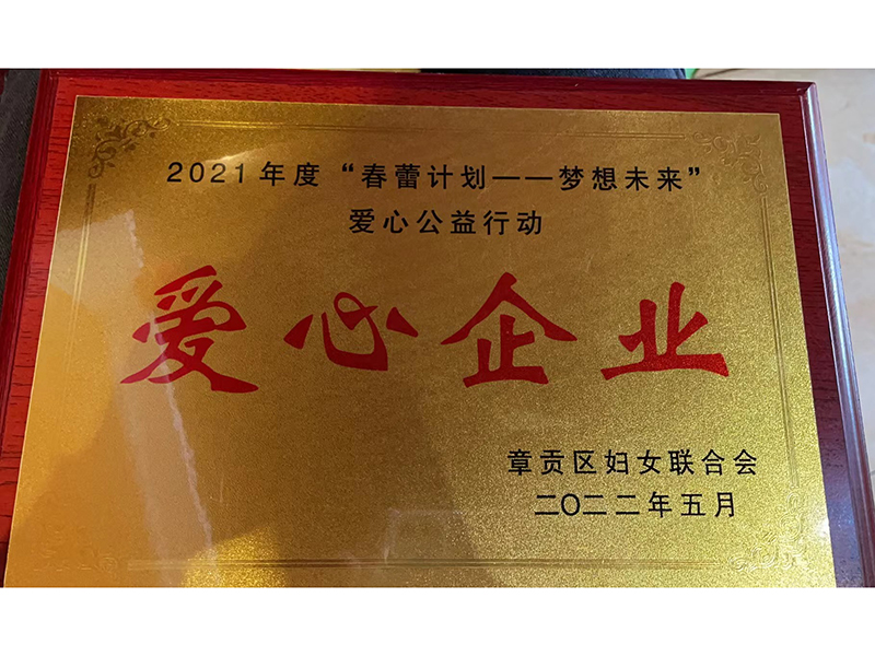 2021年度“春蕾計(jì)劃---夢(mèng)想未來(lái)愛心公益行動(dòng)”“愛心企業(yè)” 