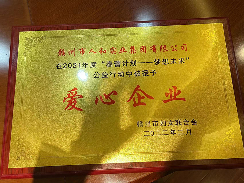 愛心企業(yè)（2021年度“春蕾計(jì)劃”-夢(mèng)未來(lái)） 